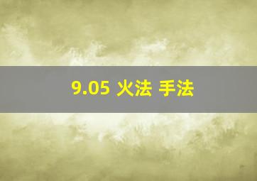 9.05 火法 手法